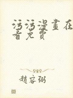 污污漫画在线观看免费