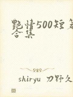 艳情500短篇合集