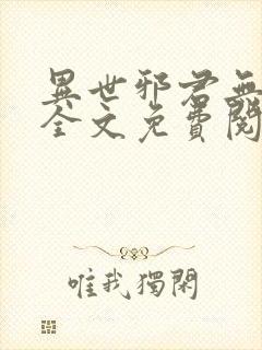 异世邪君无弹窗全文免费阅读