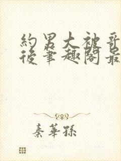 约男大被哥发现后笔趣阁最新章节内