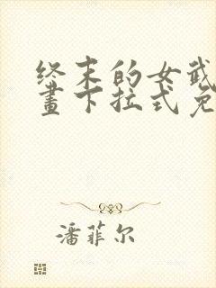终末的女武神漫画下拉式免费封面