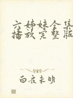 六姊妹全集免费播放完整版
