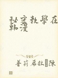 秘密教学在线看韩漫