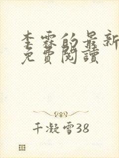 李霖的最新章节免费阅读