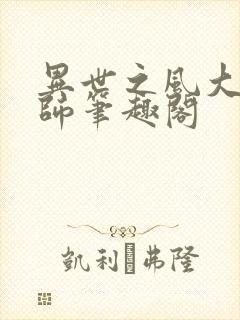 异世之风大流法师笔趣阁