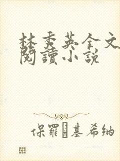 林秀英全文免费阅读小说