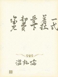 你却爱着一个他免费下拉式漫画