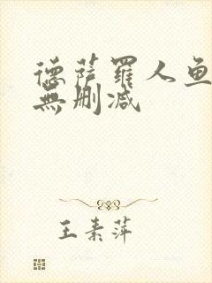 德萨罗人鱼免费无删减