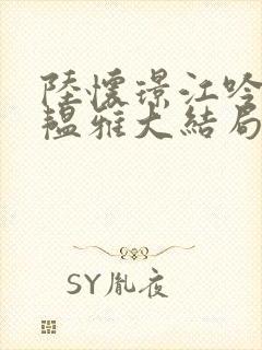 陆怀璟江吟晚苏韫雅大结局后续