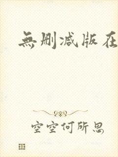 无删减版在线看