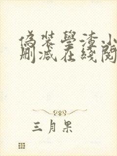 伪装学渣小说无删减在线阅读封面