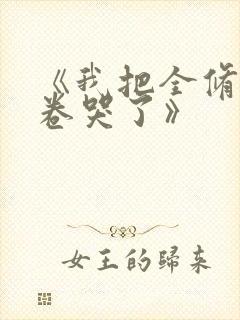 《我把全修真界卷哭了》封面