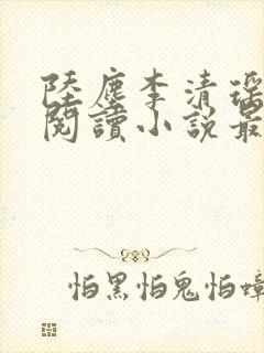 陆尘李清瑶免费阅读小说最新章节无弹窗