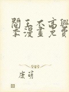 阎王不高兴第二季漫画免费