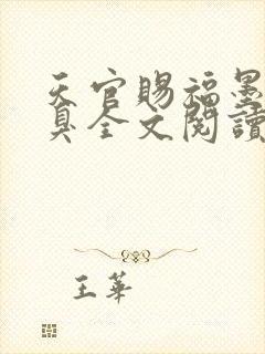天官赐福墨香铜臭全文阅读小说