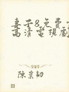 妻子8免费完整高清电视剧在线