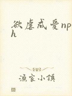 欲虐成爱np高h