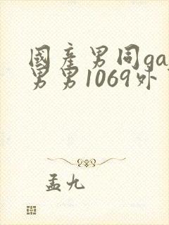 国产男同gay男男1069外卖