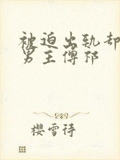 被迫出轨却上瘾男主傅祁