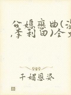 公媳恋曲(温柔,李利田)全文阅读
