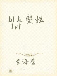 bl h 双性 1v1