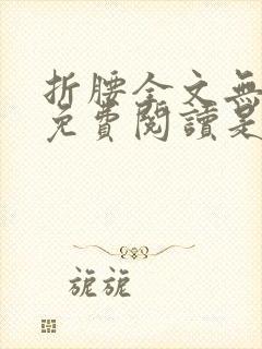 折腰全文无删减免费阅读是