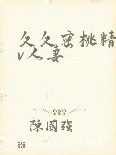 久久密桃精品av人妻