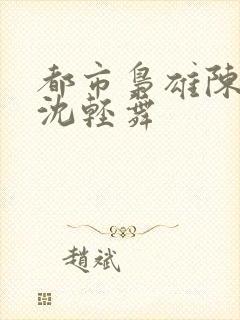 都市枭雄陈六何沈轻舞