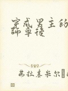 穿成男主的反派师尊后封面