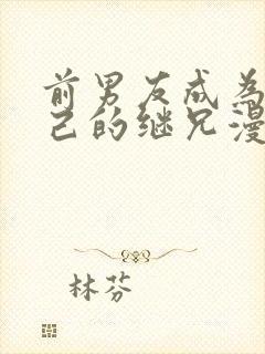 前男友成为了自己的继兄漫画免费下拉式封面