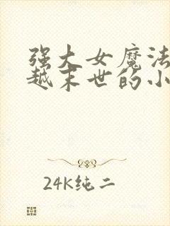 强大女魔法师穿越末世的小说