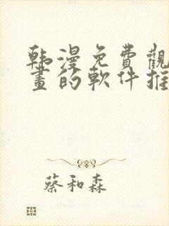 韩漫免费观看漫画的软件推荐
