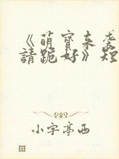 《萌宝来袭爹地请跪好》短剧封面