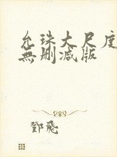 允珠大尺度床戏无删减版封面