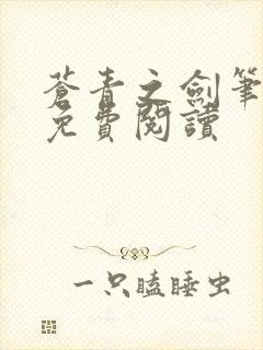 苍青之剑笔趣阁免费阅读封面