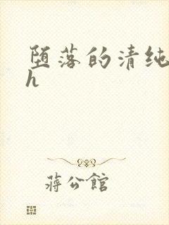 堕落的清纯校花h