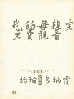 我的母亲完整版免费观看