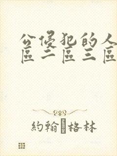 公侵犯的人妻一区二区三区