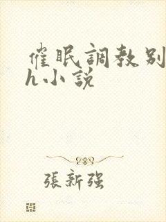 催眠调教别人家h小说