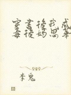 穿书后我成了恶毒后妈思华年