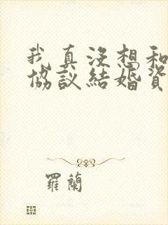 我真没想和大佬协议结婚资源封面