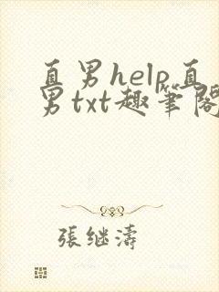 直男help直男txt趣笔阁封面