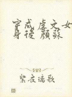 穿成虐文女主替身后 颜苏