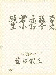 顾君亦苏杳国防生小说全文免费阅读110