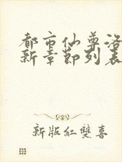 都市仙尊洛尘最新章节列表