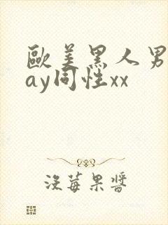 欧美黑人男男gay同性xx封面