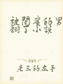 被闺蜜的男友操翻了小说