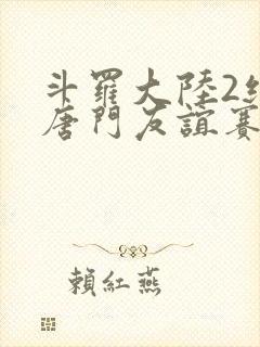 斗罗大陆2绝世唐门友谊赛封面
