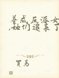 养成反派女主后,她们追来了封面