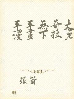 平平无奇大师兄漫画下拉免费封面